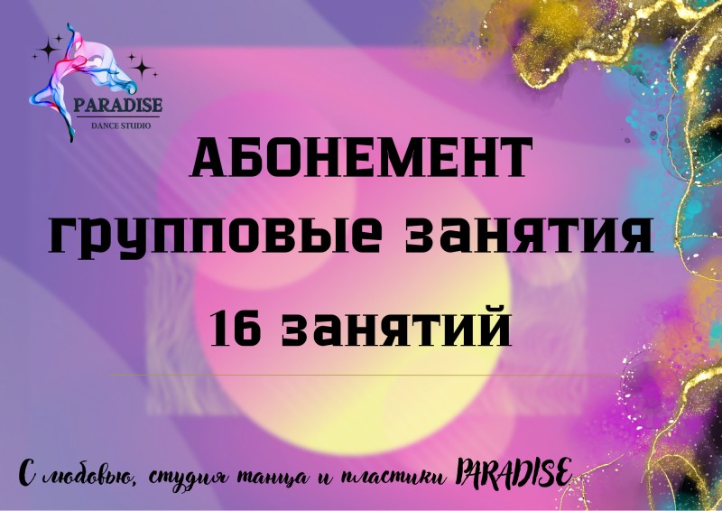 Абонемент 16 занятий (группы)