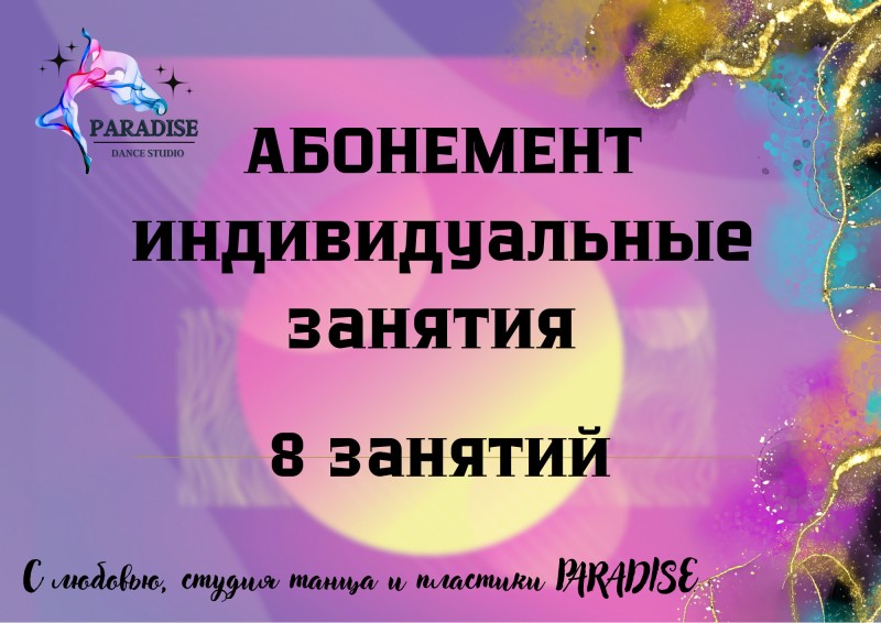 Абонемент 8 занятий (индивы 60 мин)