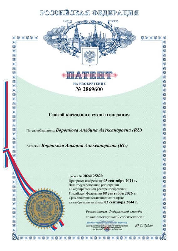 Патент РФ № 2869600 на способ каскадного сухого голодания