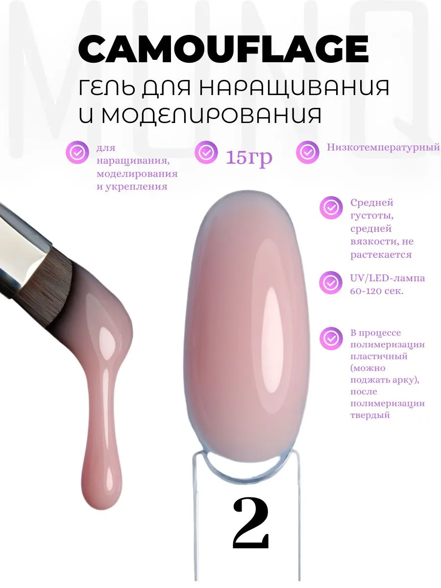 Камуфлирующий гель для наращивания ногтей светло-розовый, MUNQ