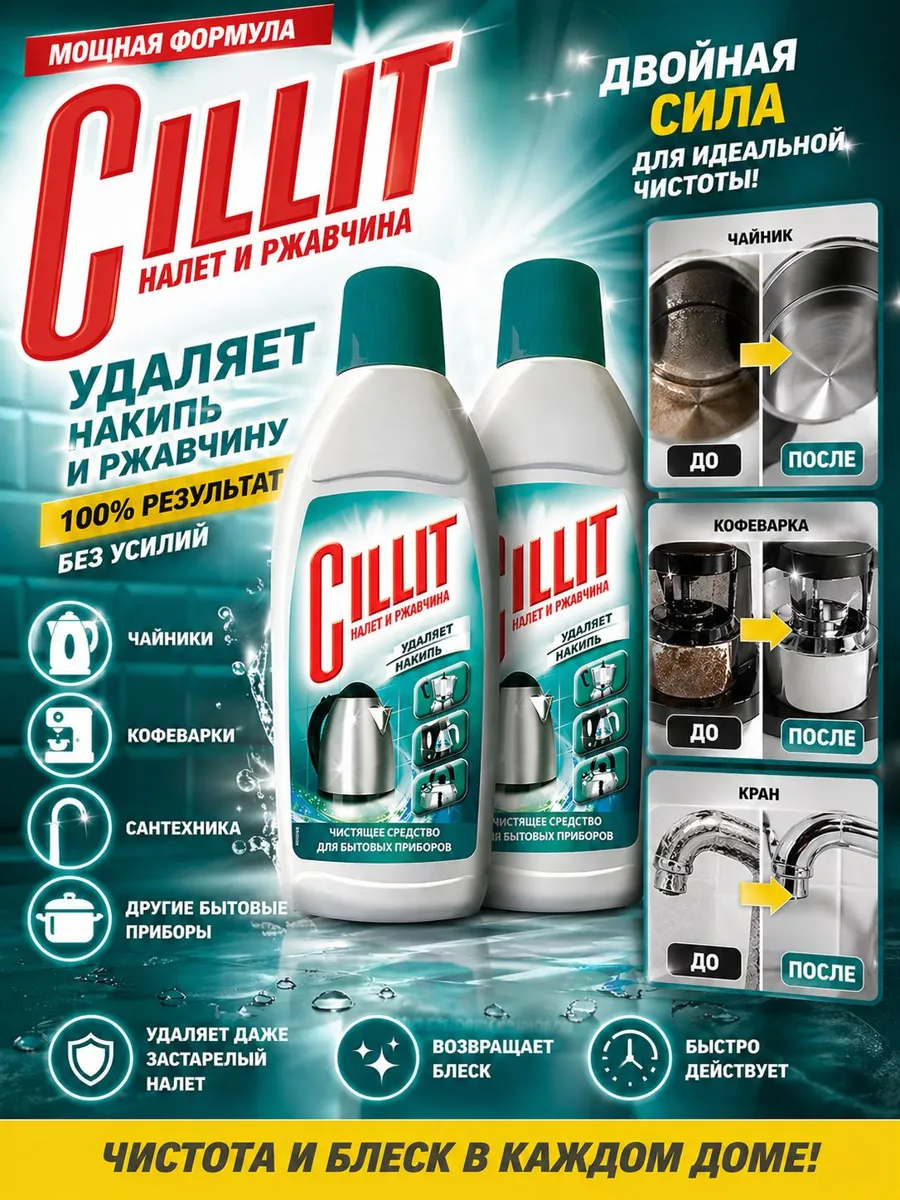 Средство для удаления накипи Cillit 450 мл, 2 шт - чистота и уход за техникой