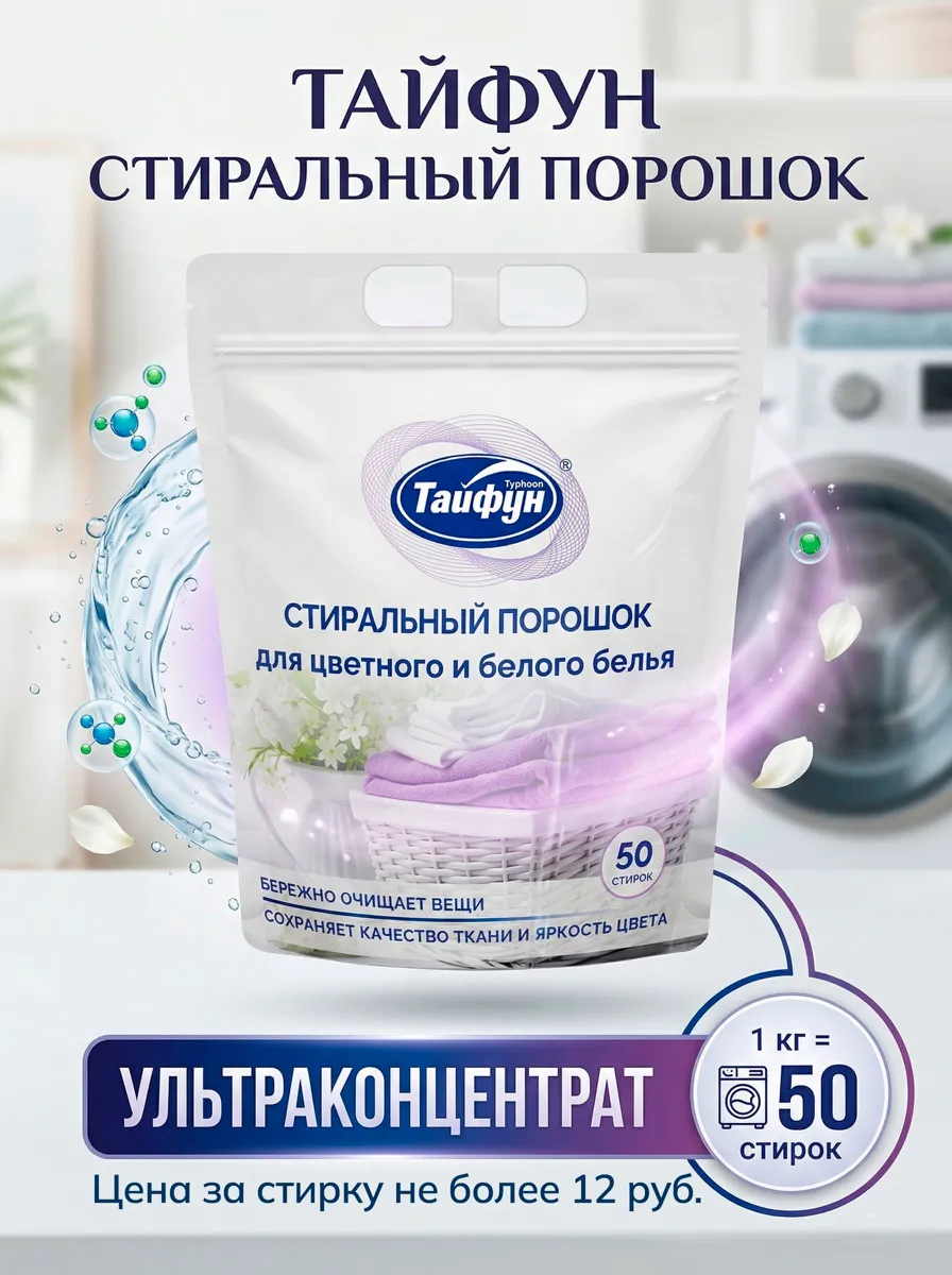 Стиральный порошок Тайфун для белого и цветного белья, 1 кг