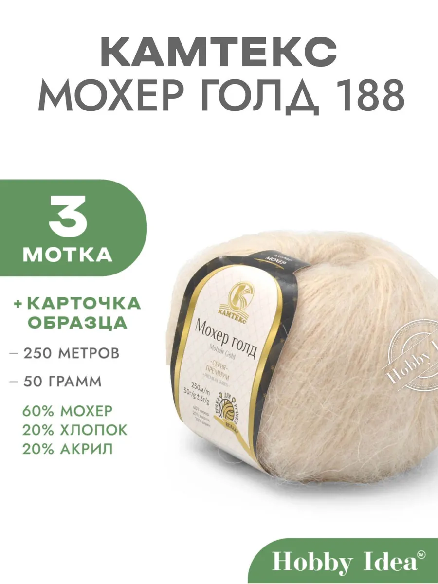 Пряжа Камтекс Мохер Голд 188 для рукоделия, 3 мотка, топлёное молоко