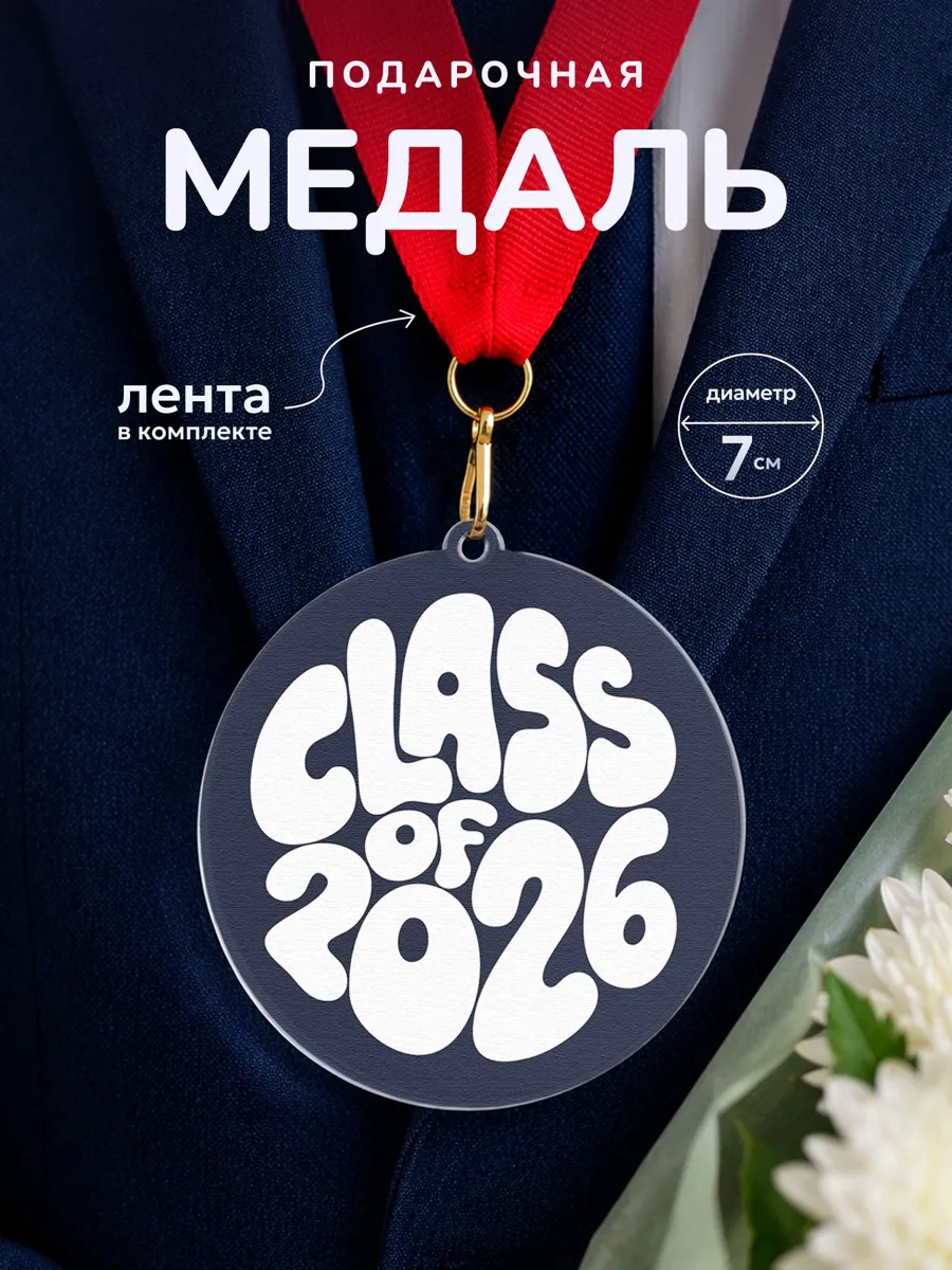 Медаль Выпуск 2026 для награждений и праздников