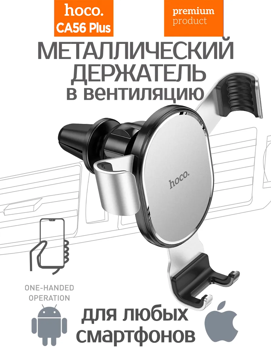 Автомобильный держатель Hoco CA56 Plus Armor для смартфонов с установкой в вентиляцию