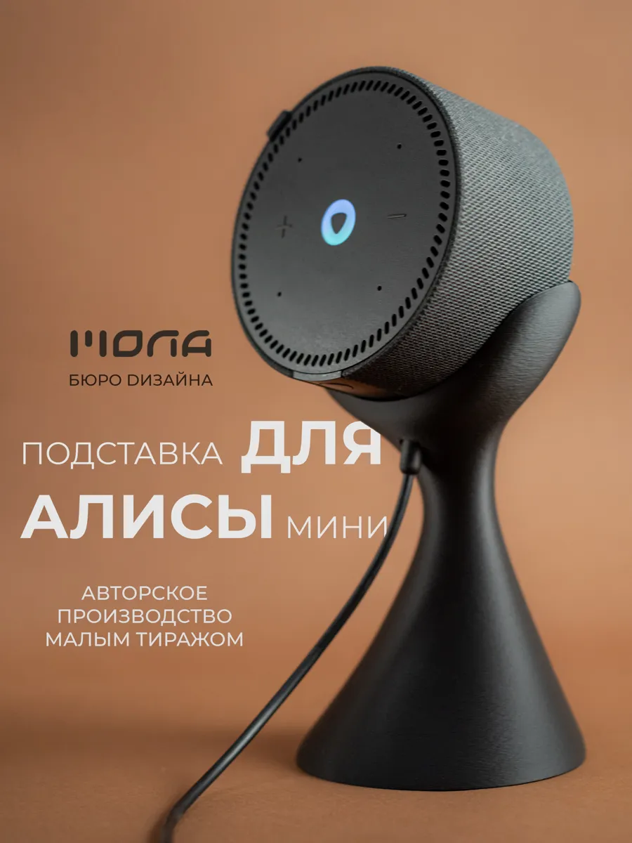 Подставка для Яндекс Станции Мини с Алисой – стильное решение для вашего интерьера