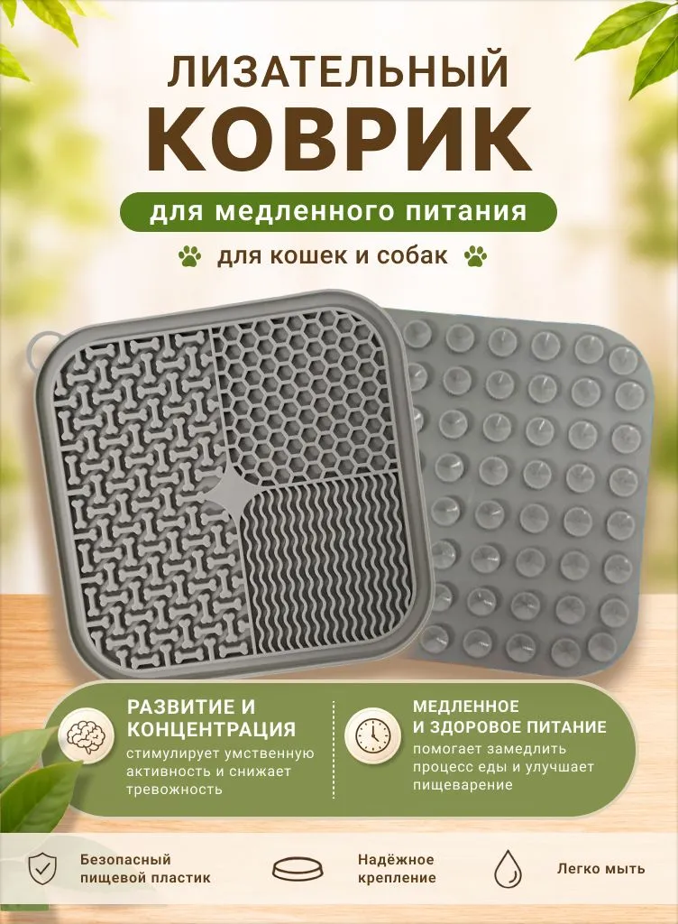 Лизательный коврик для собак и кошек серый для замедления кормления