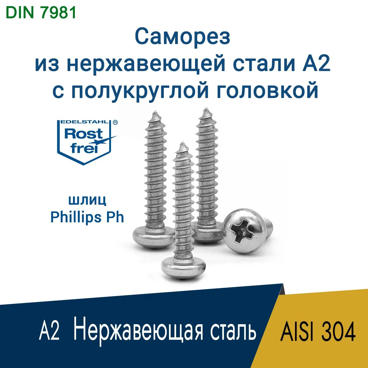 Саморез 6.3 x 60 мм из нержавеющей стали AISI 304, 10 шт.