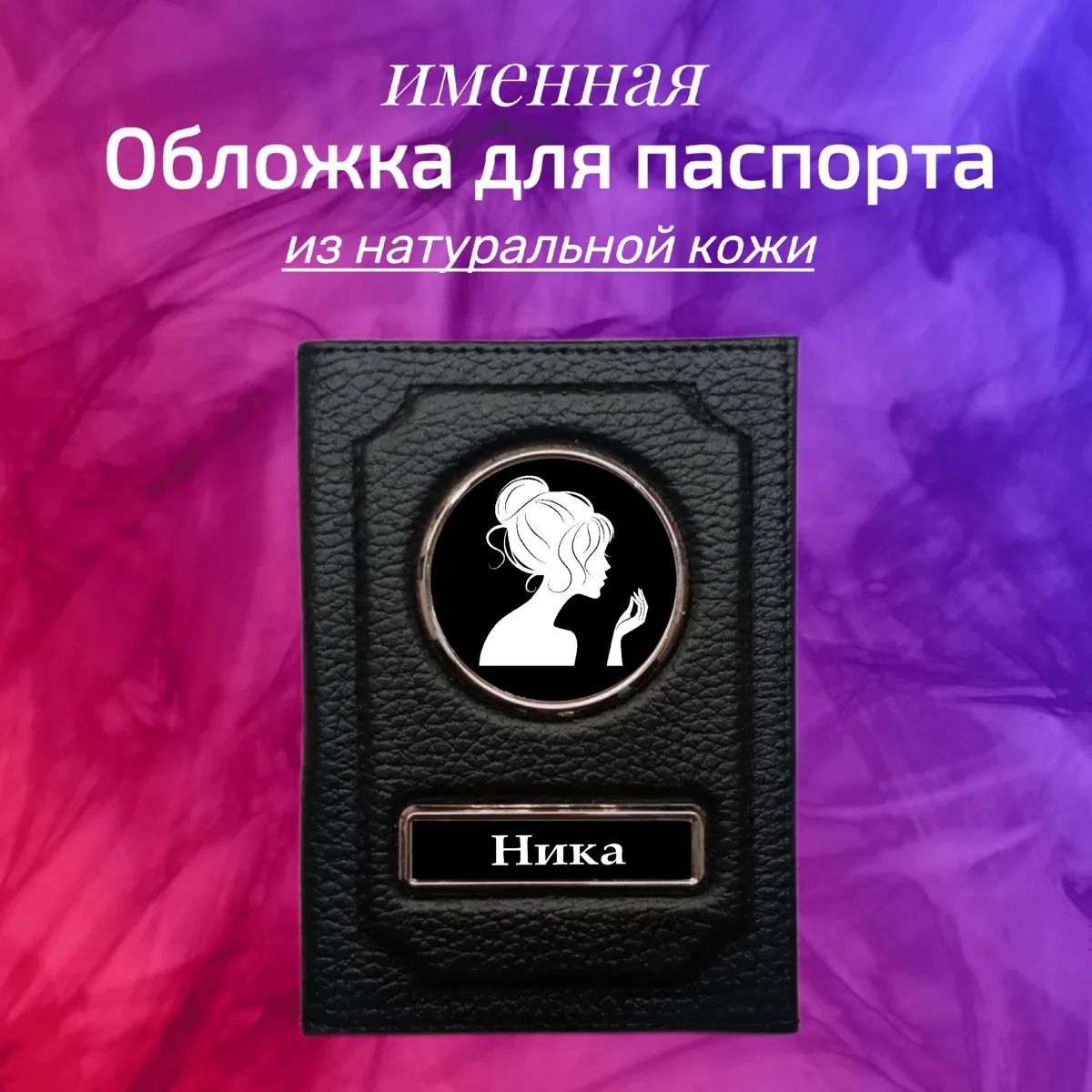 Обложка для паспорта из натуральной кожи с индивидуальной гравировкой