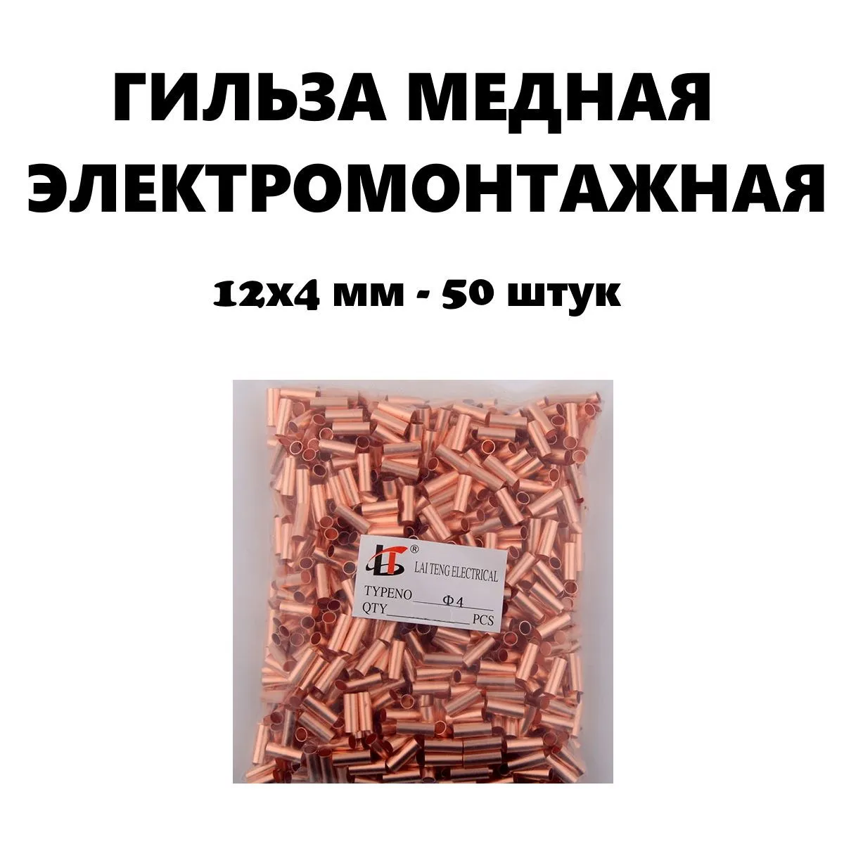Гильза медная для соединения проводников 12х4 мм, 50 штук в комплекте