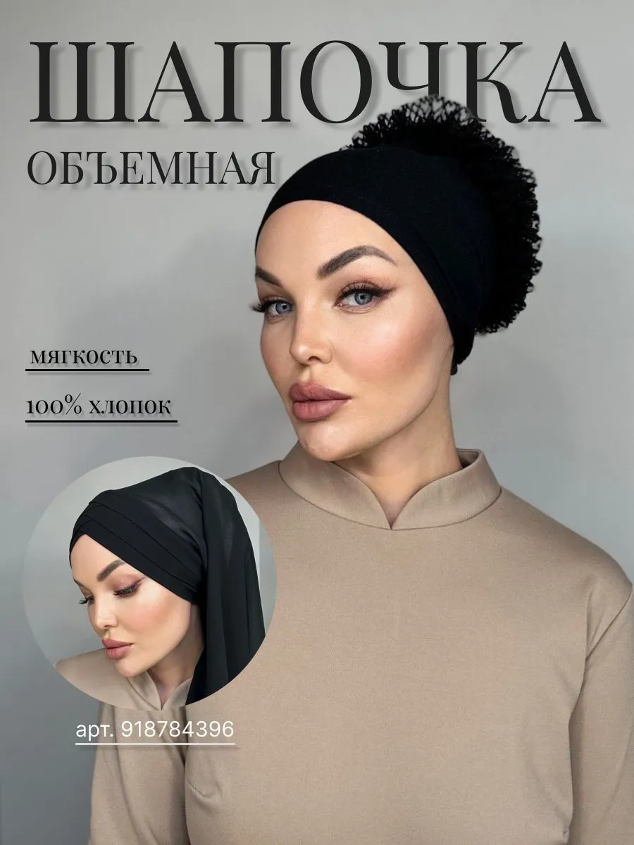 Шапка чалма ADEMI для мусульманок, 100% хлопок, базовый цвет
