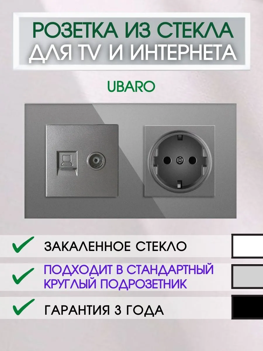 Розетка UBARO на 2 поста с портами для интернета и ТВ из стекла