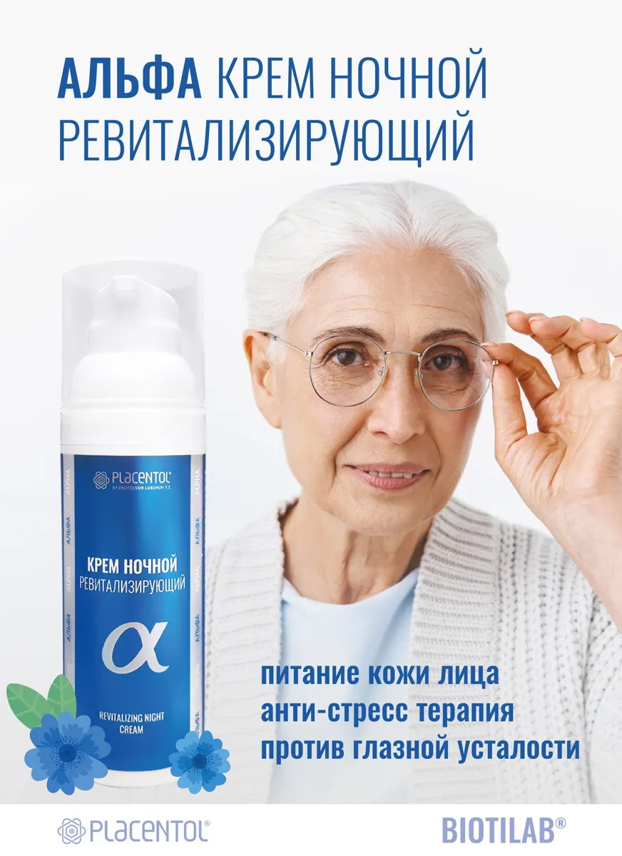 Ночной ревитализирующий крем Плацентоль для обновления кожи