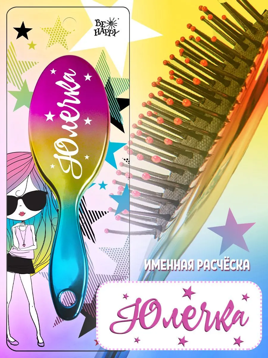 Именная расческа для волос Юлечка Be Happy Super Star для девочек