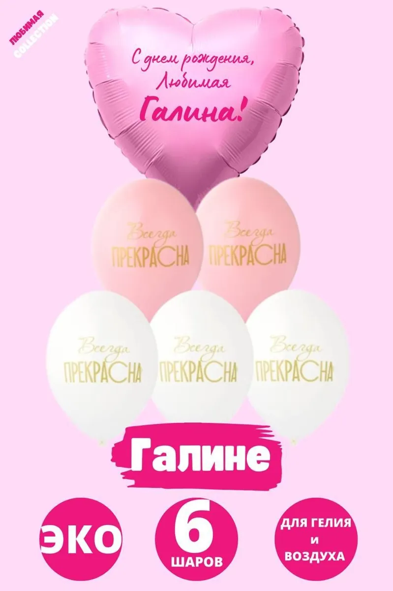 Именной фольгированный шар-сердце с надписью на день рождения, 6 шаров в комплекте