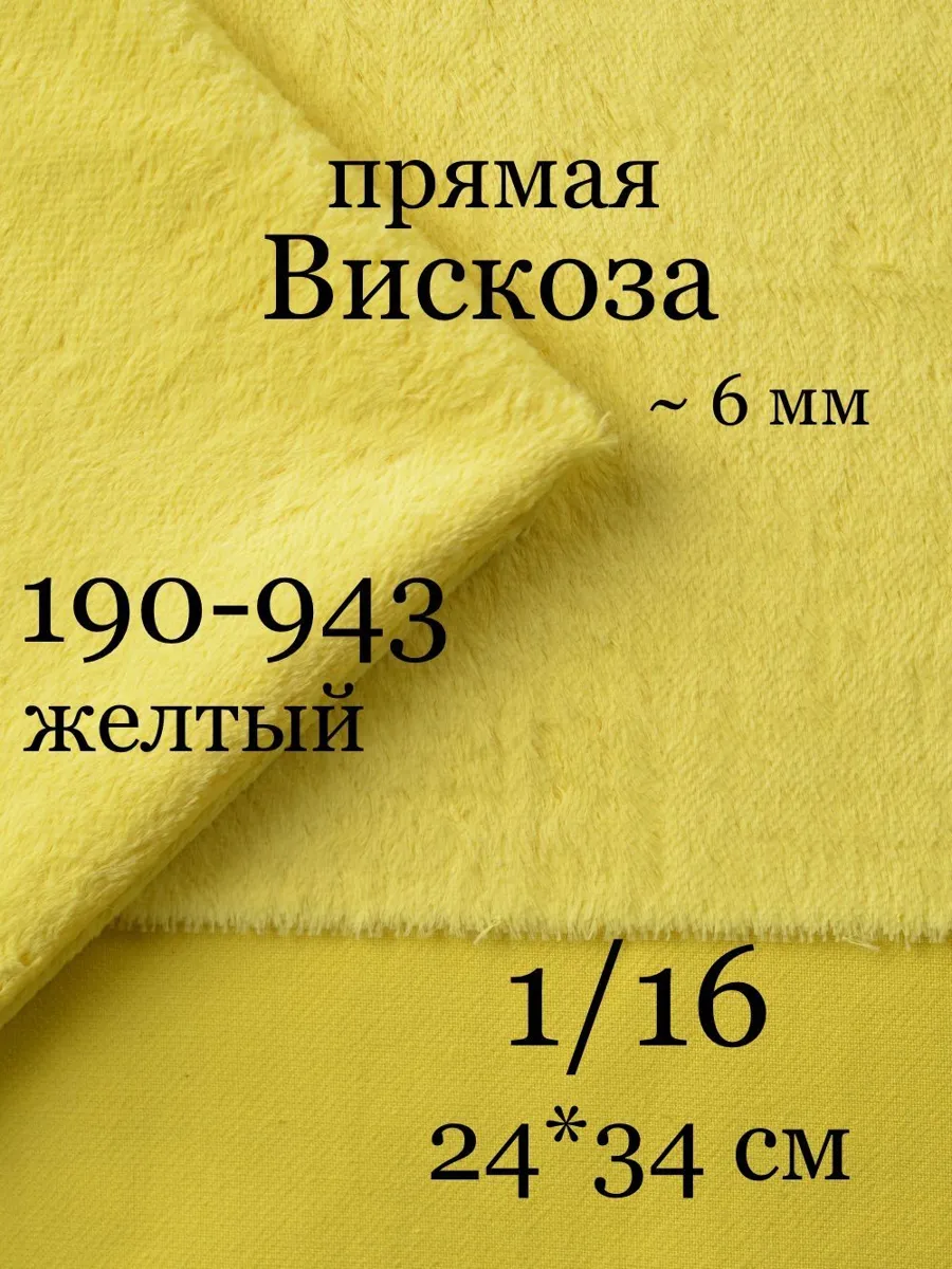 Вискоза для рукоделия и пошива игрушек мишек Тедди Helmbold, 24x34 см
