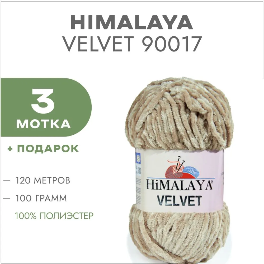 Плюшевая пряжа Himalaya Velvet 90017 песочный, 3 мотка для вязания