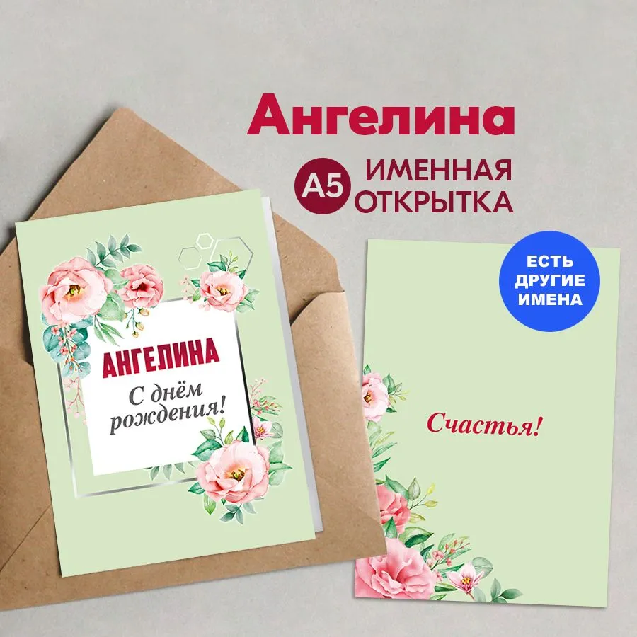 Именная открытка А5 с днём рождения! для сестры, Ангелина, подарок на праздник