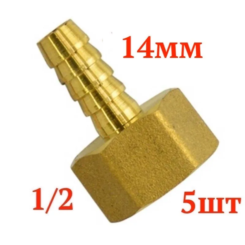 Штуцер латунный 1/2" x 14мм ВР для шланга, 5 штук в упаковке