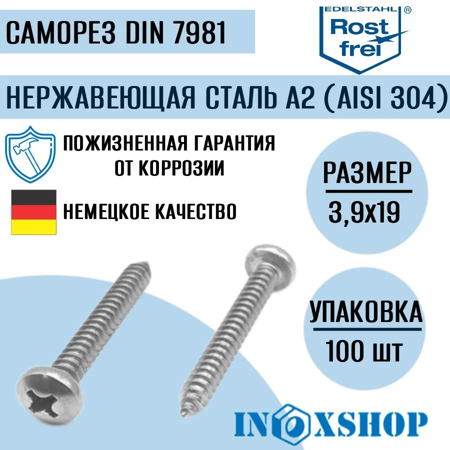 Саморез нержавеющий А2 с полукруглой головкой, DIN 7981, 3,9х19 мм, 100 шт