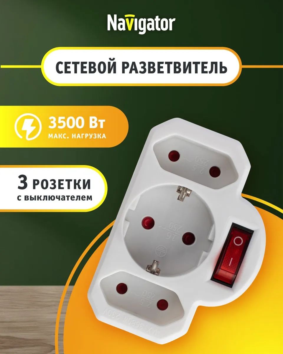 Тройник для розетки с выключателем Navigator 94 698