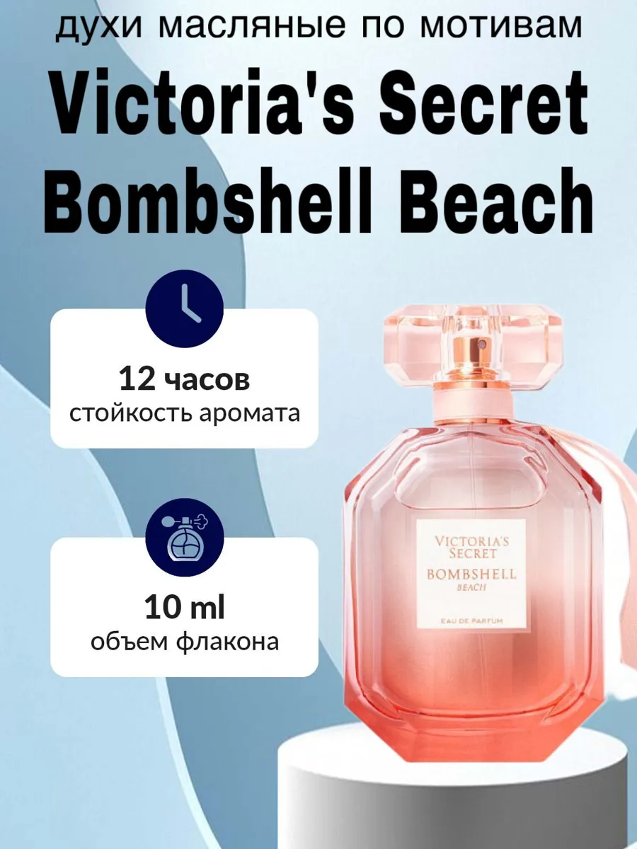Масляные духи Victoria's Secret Bombshell Beach 10 мл - глубокий и насыщенный аромат