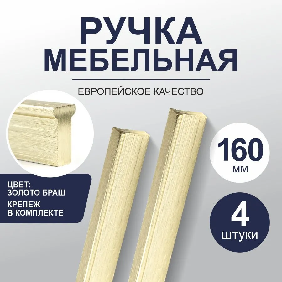 Т-образные ручки для мебели Marco 160 мм, золото браш, 4 шт.