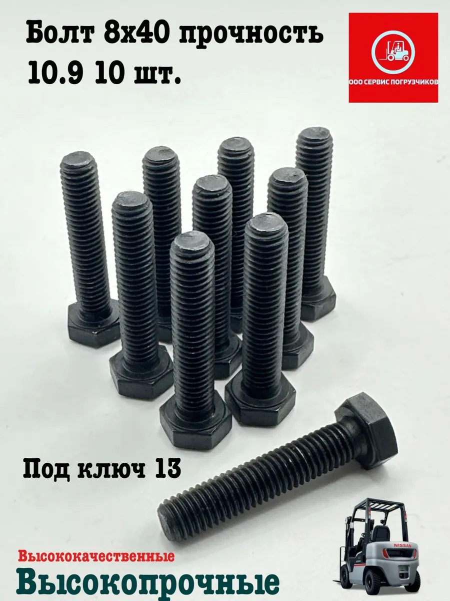 Высокопрочные болты 8х40 мм класса 10.9, набор 10 шт.