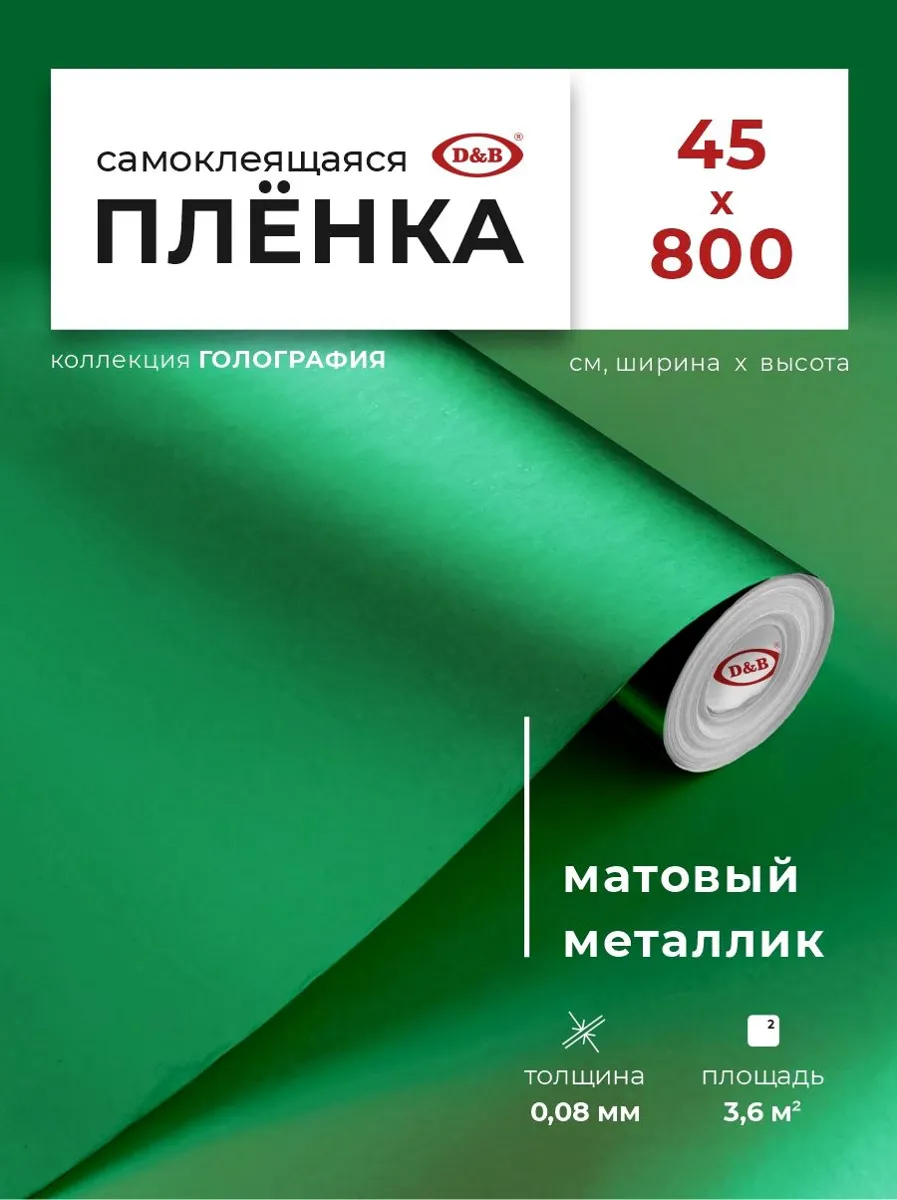 Голографическая самоклеящаяся пленка для мебели D&B 0,45*8м зеленый матовый металлик