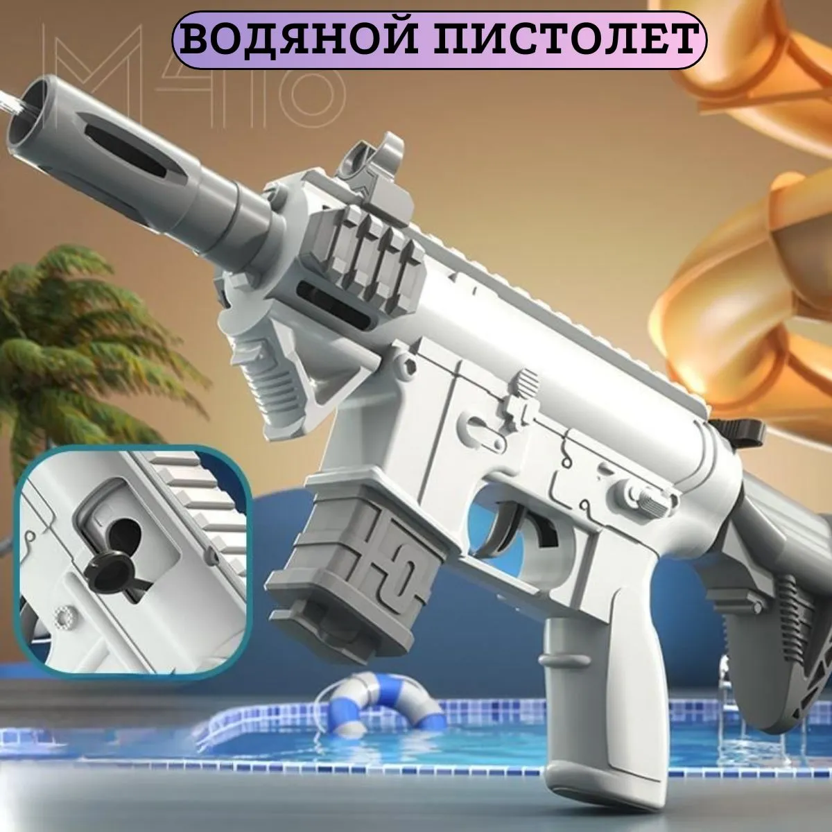 Водный пистолет для активных игр на пляже и в бассейне