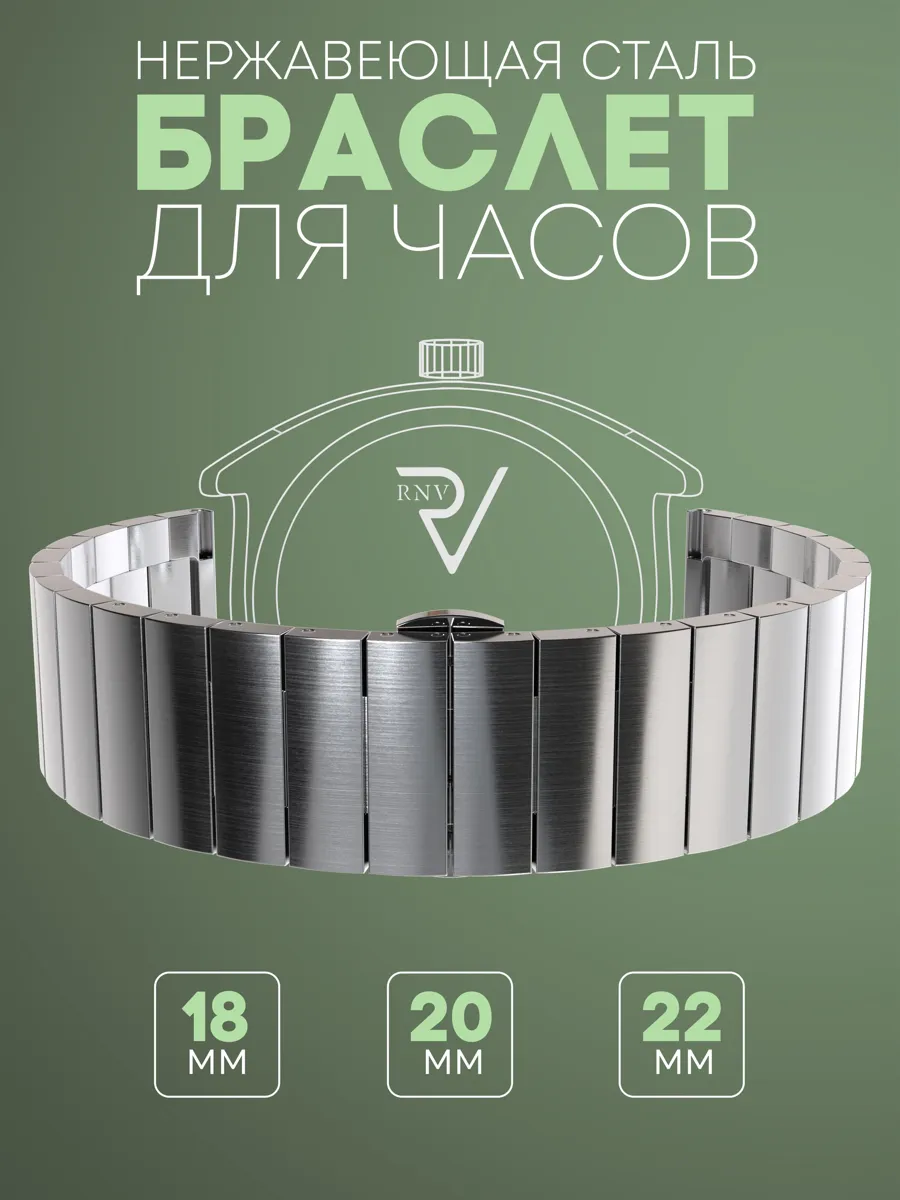 Металлический браслет для часов 18 мм RNV - стильный и надежный аксессуар