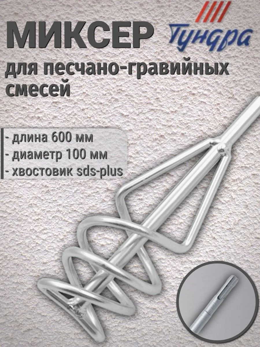 Миксер для смесей Тундра 100 мм, длина 600 мм, хвостовик SDS-plus