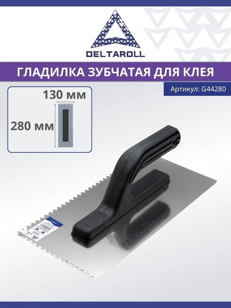 Гладилка зубчатая 130 х 280 мм из нержавеющей стали Deltaroll