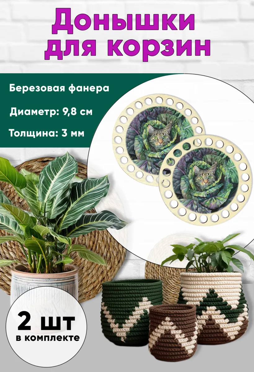 Донышки для корзин из березовой фанеры, набор заготовок для рукоделия