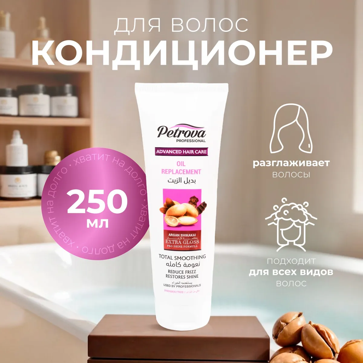 Несмываемый кондиционер для волос с аргановым маслом Экстра сияние 250 мл Petrova