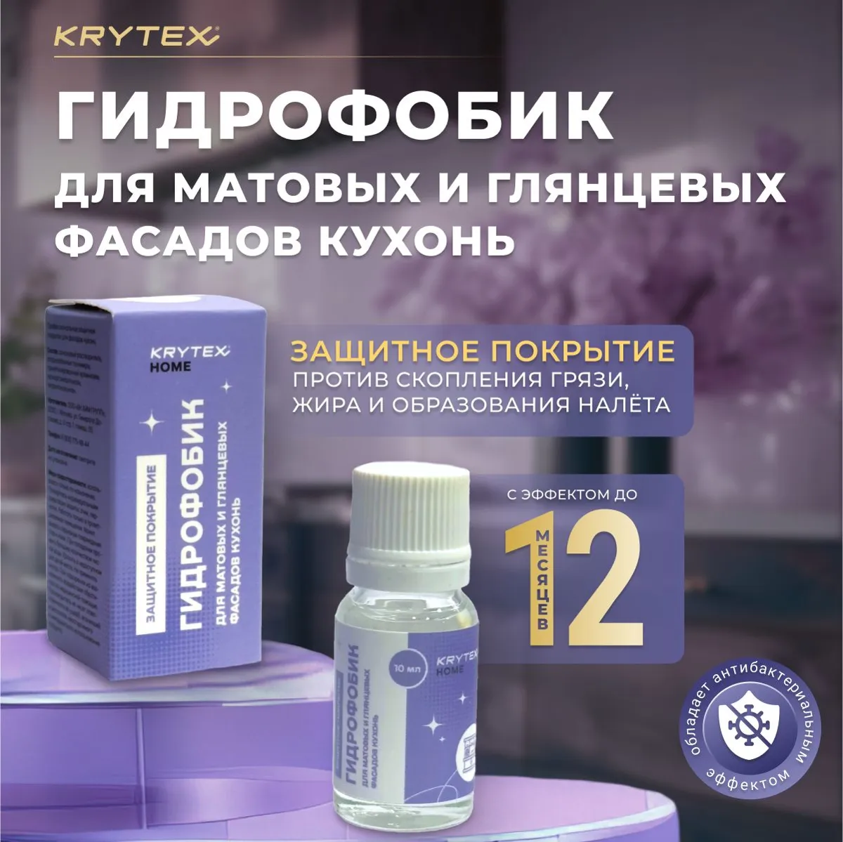 Гидрофобик KRYTEX для фасадов кухни 10 мл - защита от воды и жира