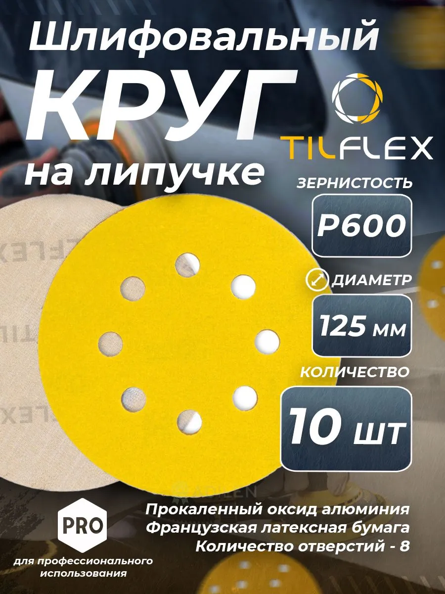 Шлифовальный круг TILFLEX 125 мм с липучкой Р600, 10 шт
