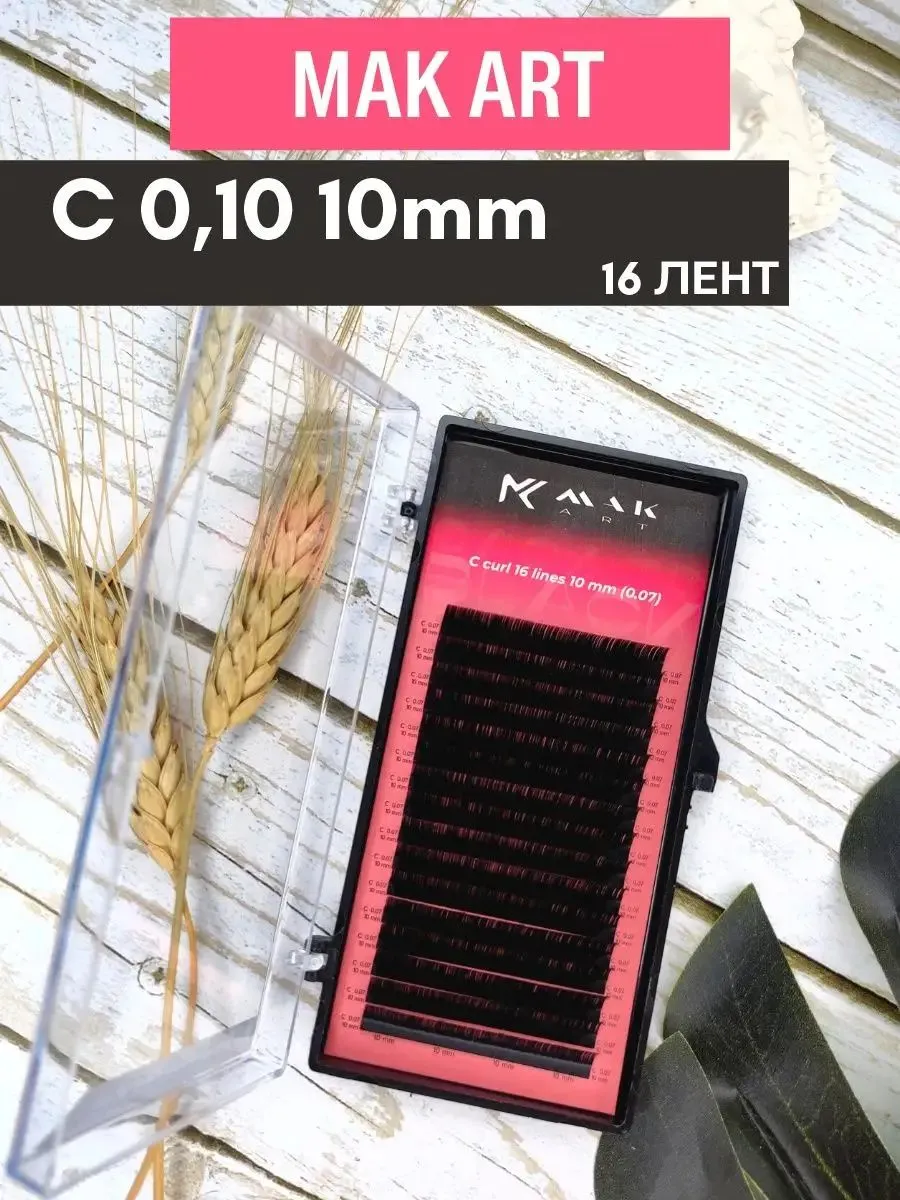 Ресницы для наращивания MAKart Back to Black, 16 лент, C 0,10 10мм