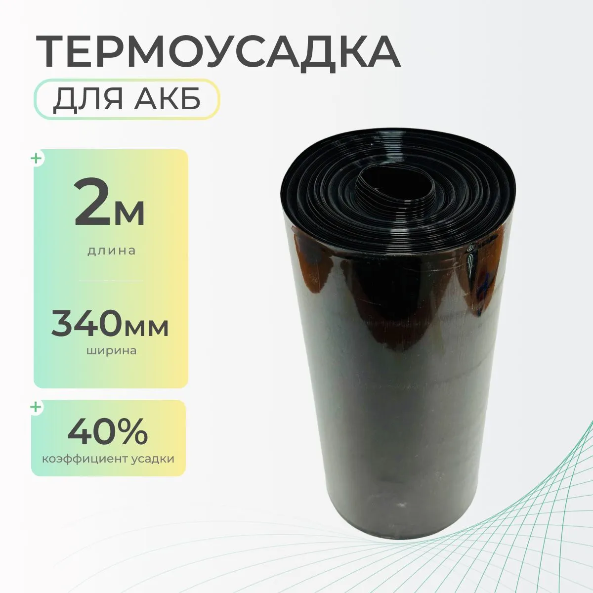 Термоусадочная трубка 340 мм x 2 м для аккумуляторов и электротехники