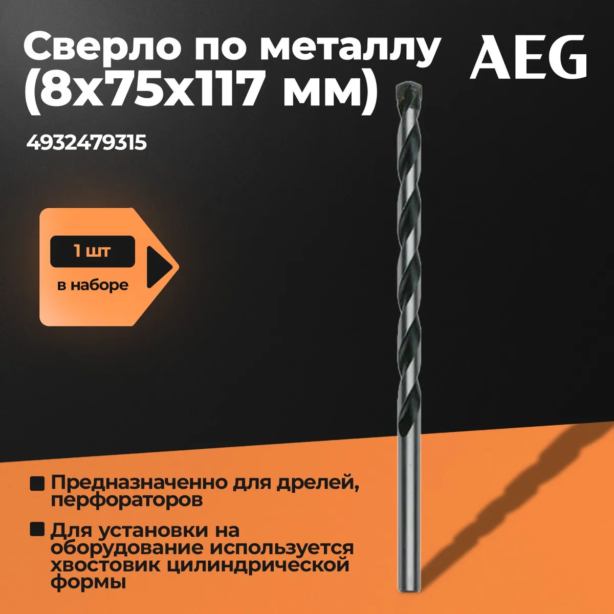 Сверло по металлу AEG HSS-G 8х75 мм для дрелей и сверлильных станков