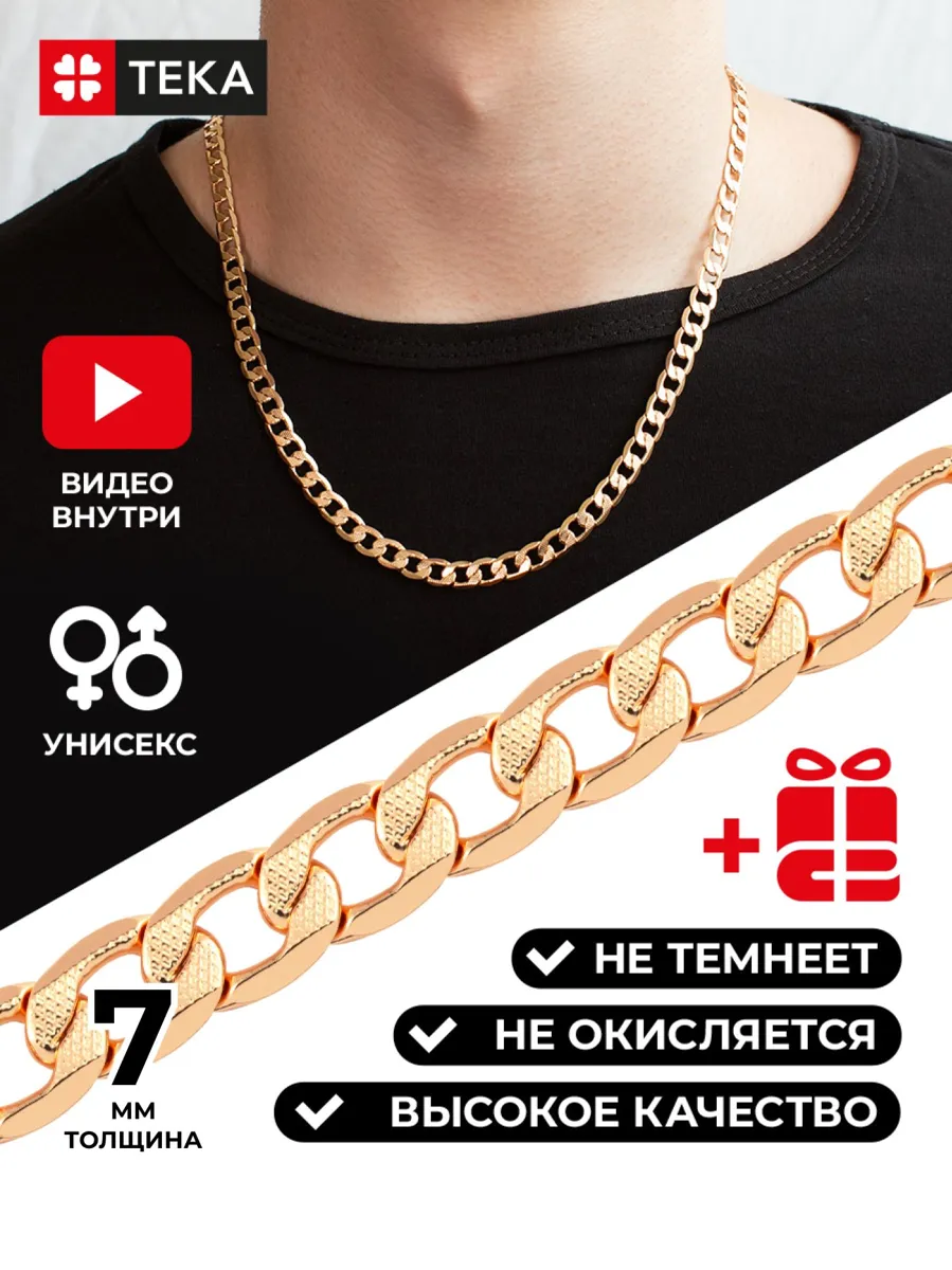 Позолоченная цепочка на шею для мужчин и женщин от TEKA