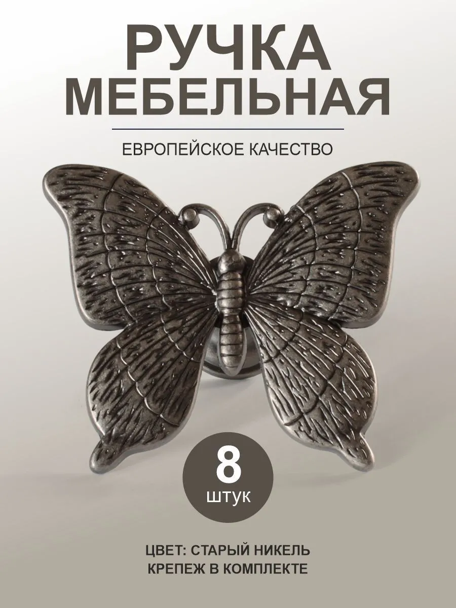 Мебельные ручки кнопка старый никель 'бабочка', 8 штук от MF Центр Мебельной Фурнитуры