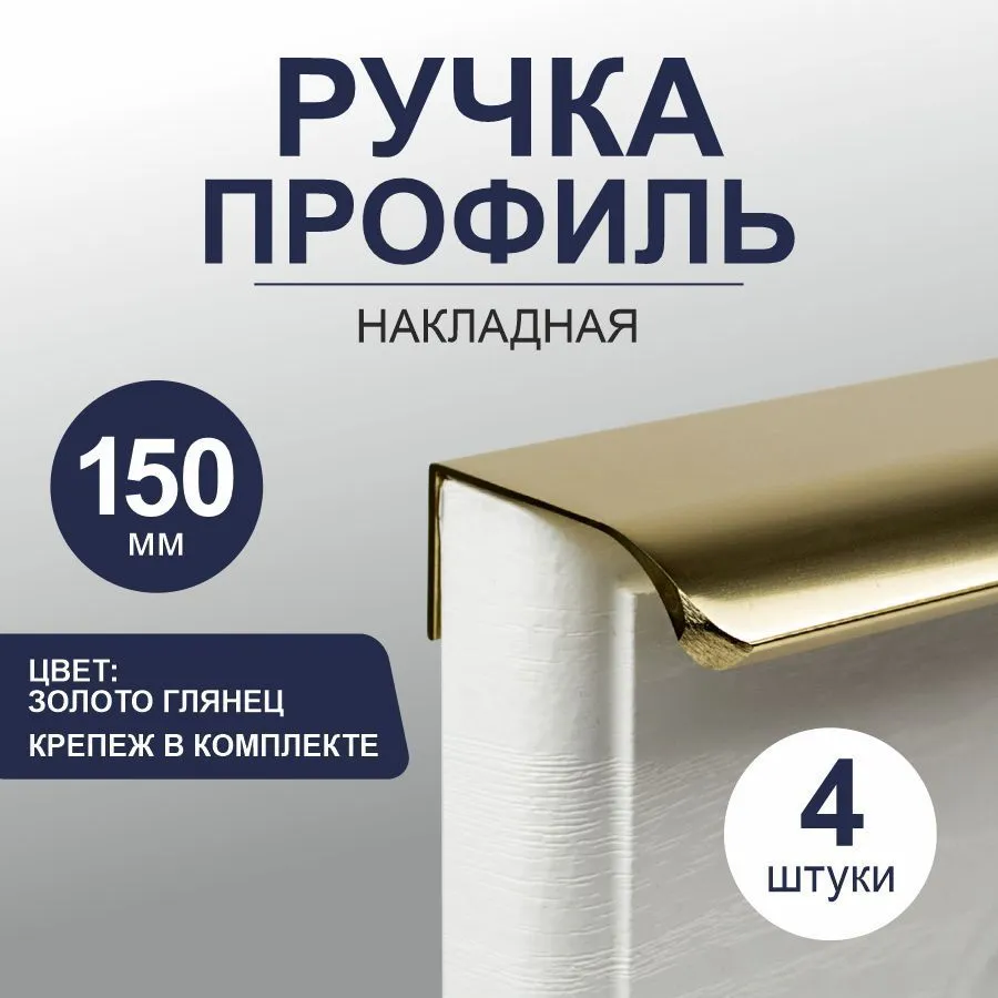Скрытые ручки для мебели Craft 150 мм, золото глянец, 4 шт.
