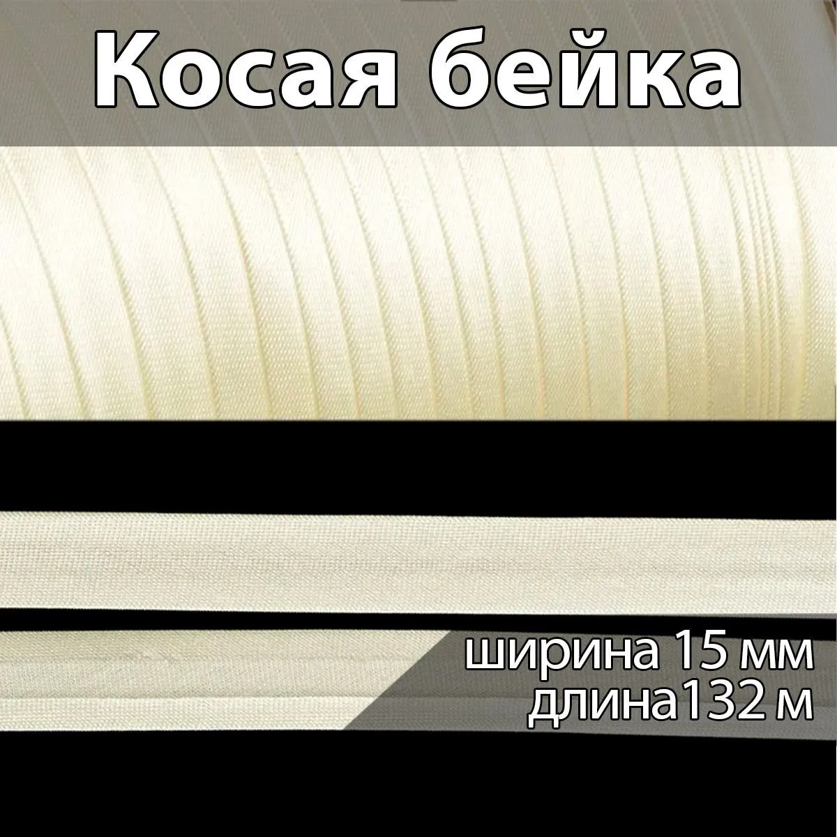 Косая атласная бейка 15 мм, 132 м, молочный цвет для окантовки одежды