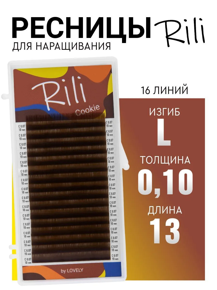 Коричневые ресницы для наращивания Rili Cookie 13 мм L 0.10, 16 линий