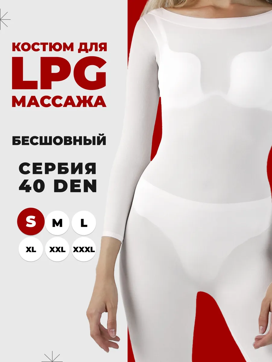 Комбинезон для LPG массажа белый многоразовый размер S от MOSBEAUTY GROUP