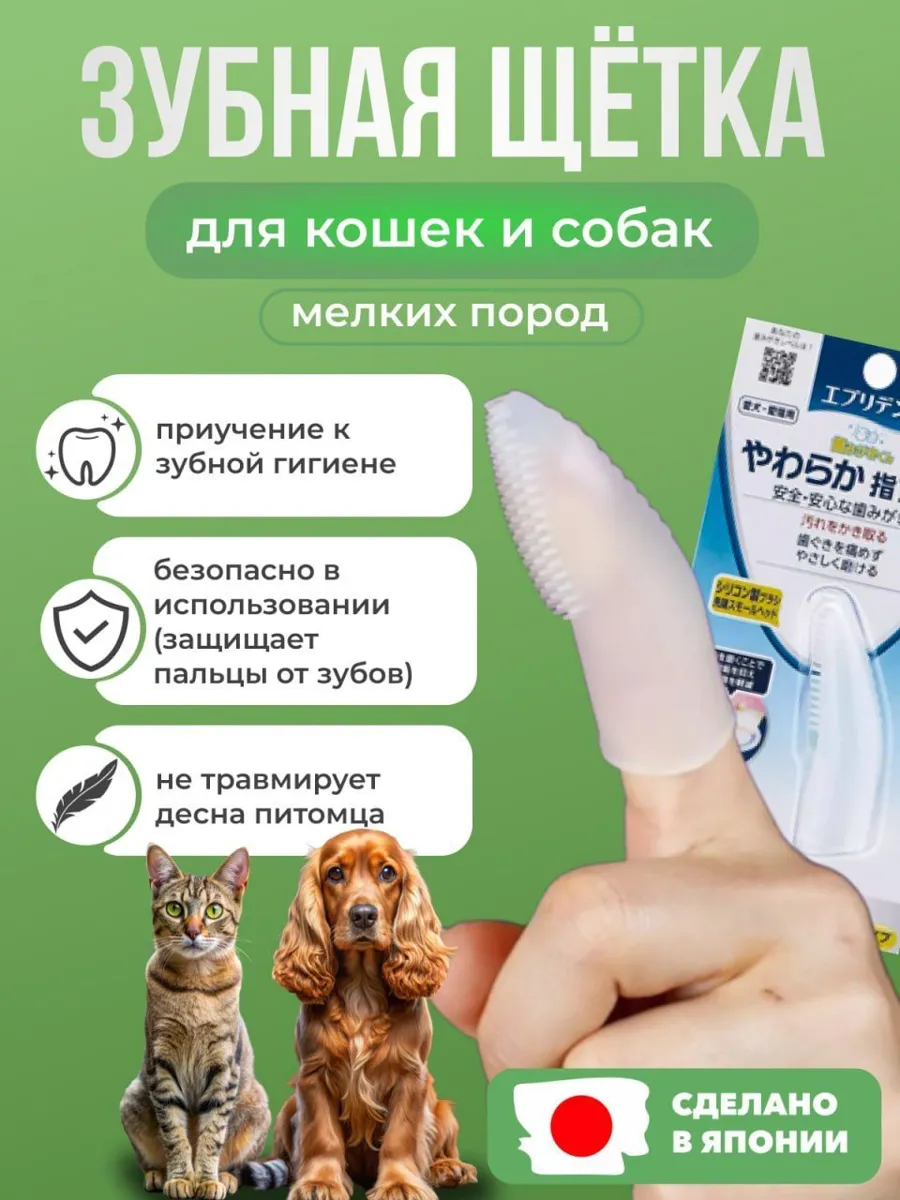 Мягкая силиконовая зубная щетка для собак и кошек Japan Premium Pet