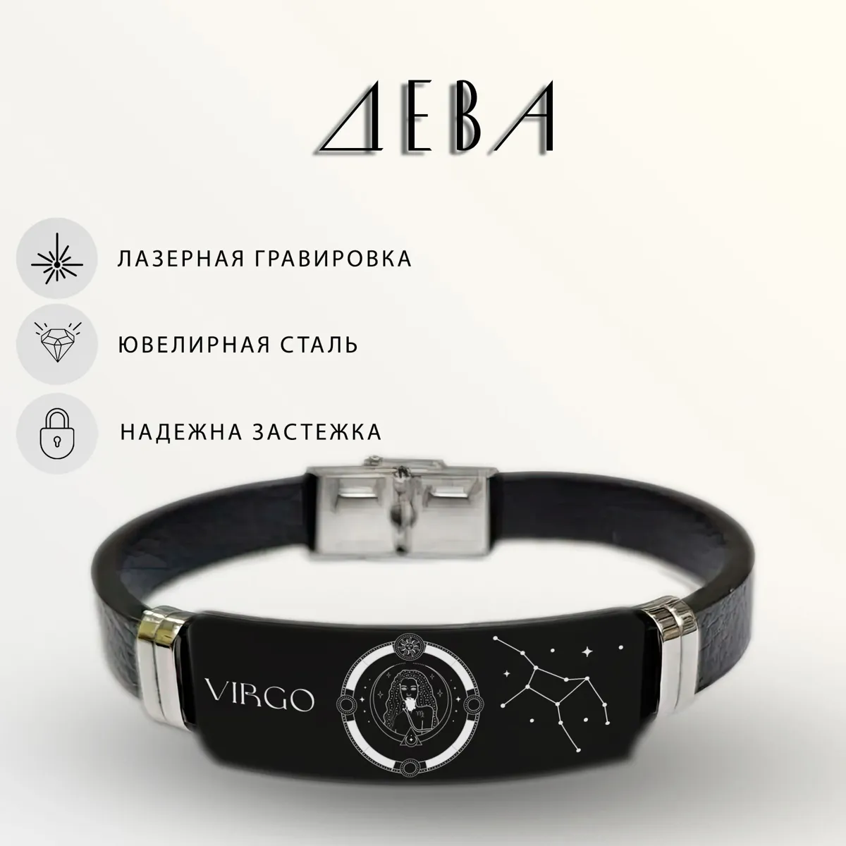Браслет с гравировкой «Дева» для женщин от MIX