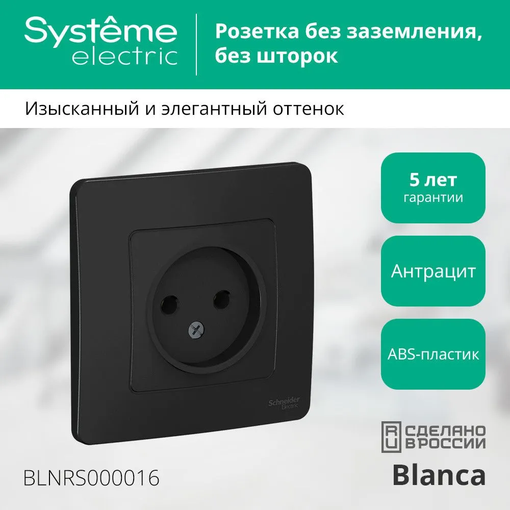 Розетка одинарная Systeme Electric Blanca, 16А, 250В, антрацит, скрытая установка