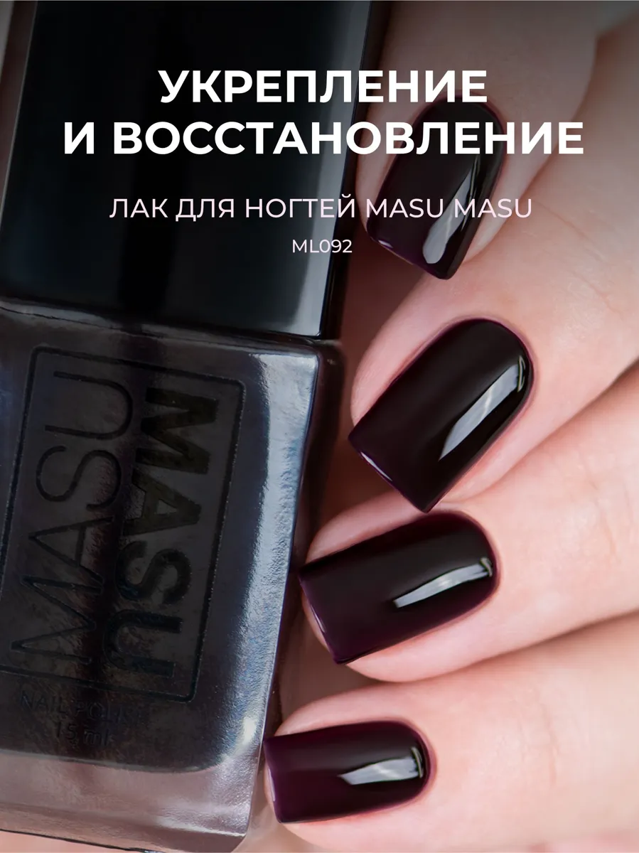 Masura укрепляющий лак для ногтей Волжская Красавица сливовый 15 мл